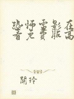 恐怖电影在线观看免费版高清完整