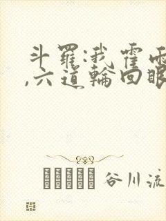 斗罗:我霍雨浩,六道轮回眼