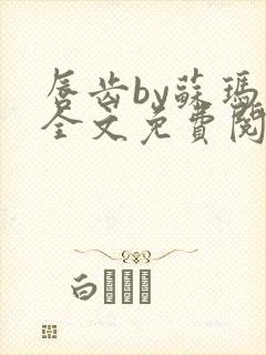 唇齿by苏玛丽全文免费阅读笔趣阁