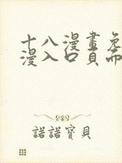 十八漫画免费动漫入口页面下拉式