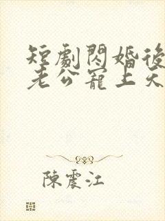 短剧闪婚后千亿老公宠上天