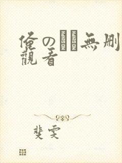 俺のはな无删减观看