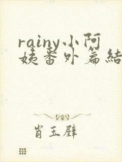 rainy小阿姨番外篇结局封面