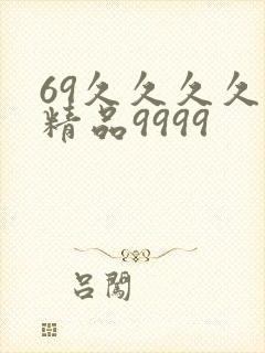 69久久久久久精品9999
