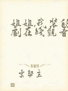 姐姐,我装的短剧在线观看