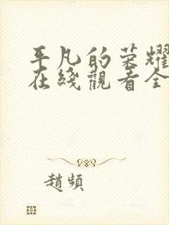 平凡的荣耀高清在线观看全集封面