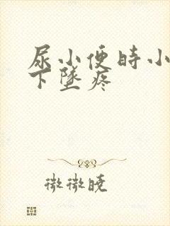 尿小便时小肚子下坠疼