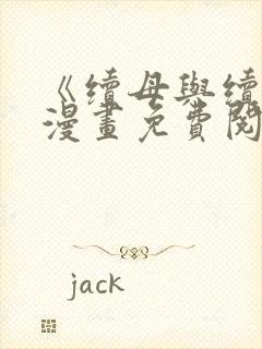 《续母与续姐》漫画免费阅