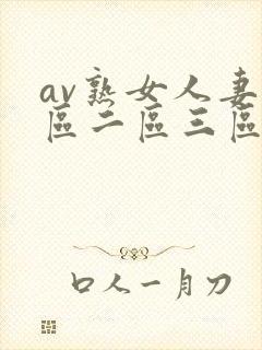 av熟女人妻一区二区三区