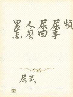 男人尿尿频还疼怎么回事封面