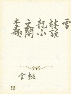 李文龙林雪梅笔趣阁小说