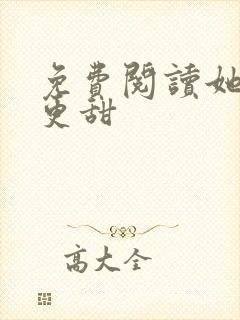 免费阅读她比糖更甜