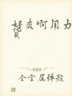 好爽啊用力插骚货封面