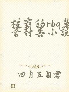 校霸的rbq万誉封嘉小说笔趣阁