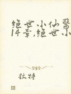 绝世小仙医,第14章,绝世小仙医