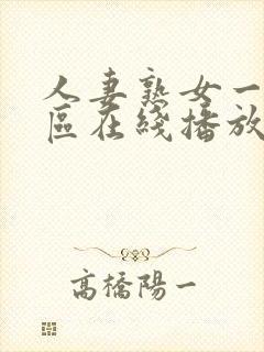 人妻熟女一区二区在线播放