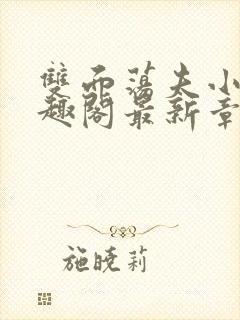 双面荡夫小说笔趣阁最新章节免费阅读