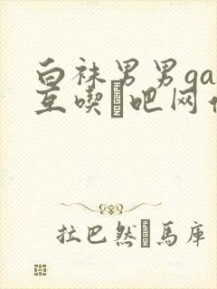 白袜男男gay互吃鳮吧网站