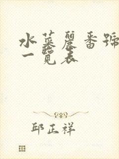 水菜丽番号封面一览表