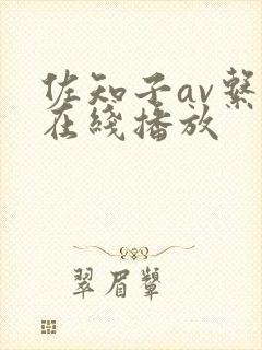 佐知子av系列在线播放封面