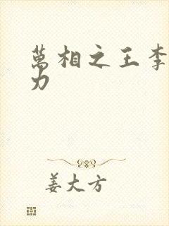 万相之王李洛相力