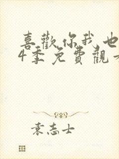 喜欢你我也是第4季免费观看全集