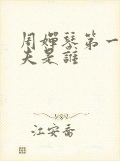 周婵琴第一任丈夫是谁