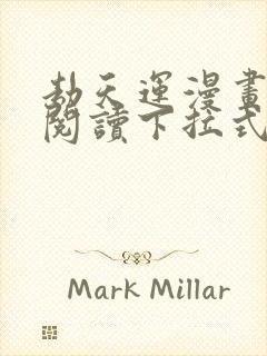 劫天运漫画免费阅读下拉式六漫画封面