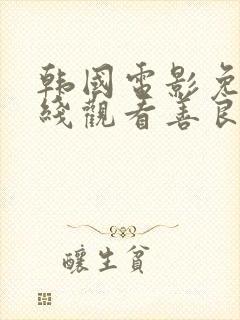 韩国电影免费在线观看善良的嫂子