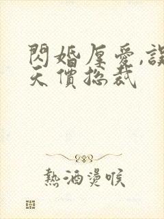 闪婚厚爱,误嫁天价总裁封面