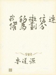 我的微信连三界修为划分