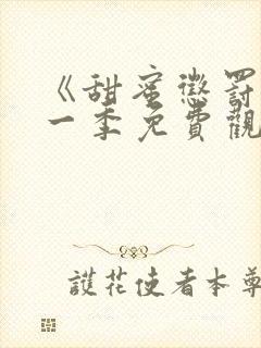 《甜蜜惩罚》第一季免费观看全集