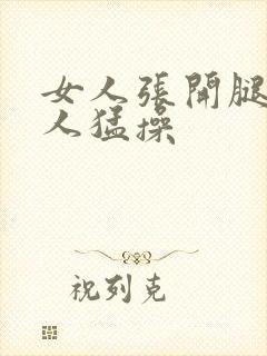 女人张开腿让男人猛操