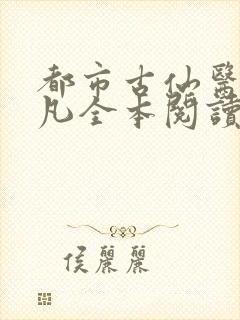 都市古仙医叶不凡全本阅读