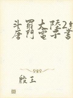 斗罗大陆2绝世唐门电子书下载