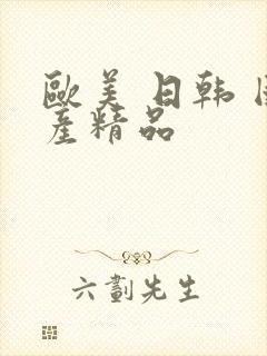 欧美 日韩 国产精品