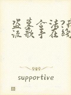 盗墓合法?我顶流歌手在线盗墓txt下载全本