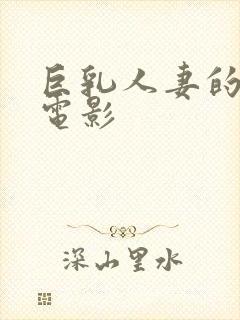 巨乳人妻的诱惑电影