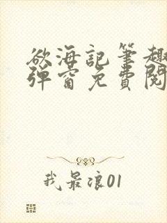 欲海记笔趣阁无弹窗免费阅读全文