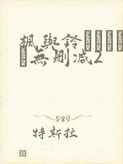 枫与铃きょくちょ无删减2