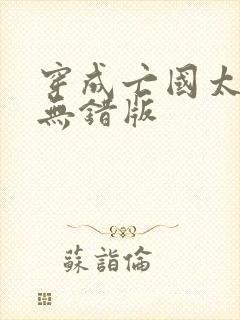 穿成亡国太子妃无错版