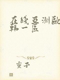 在线亚洲欧美日韩一区