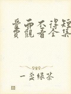 爱而不得短剧免费观看全集