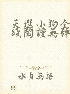 天选小狗全文在线阅读无弹窗封面