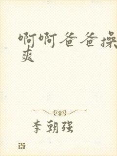 啊啊爸爸操的好爽