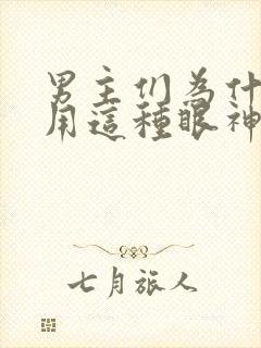 男主们为什么都用这种眼神看我txt下载