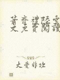 萧齐礼陆云茵全文免费阅读