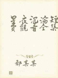 星夜沉沦短剧免费观看全集完整版