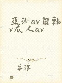 亚洲av日韩av成人av