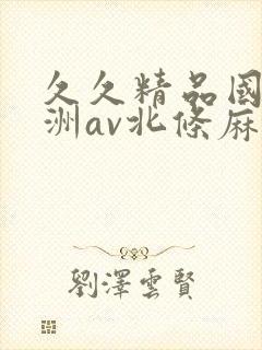 久久精品国产亚洲av北条麻妃